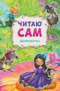 Ганс Христиан Андерсен - Дюймовочка