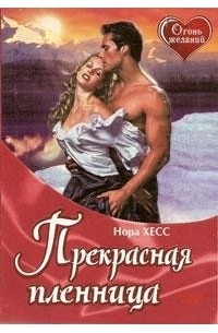 Нора Хесс - Прекрасная пленница