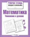 Е. Никитина - Математика. Умножение и деление. Рабочая тетрадь