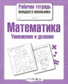 Е. Никитина - Математика. Умножение и деление. Рабочая тетрадь