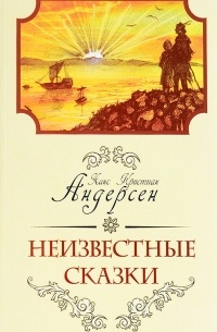 Неизвестные сказки Ханса Кристиана Андерсена