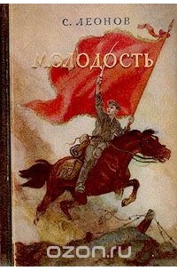 С. Леонов - Молодость
