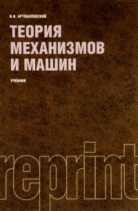 Иван Артоболевский - Теория механизмов и машин. Учебник