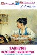 Л. Чарская - Записки маленькой гимназистки