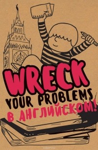 Леди Гэ - Wreck your problems в английском языке! / Избавься от пробелов в английском. Wreck it!
