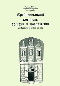  - Средневековый костюм, доспехи и вооружение. Художественный архив