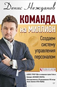 Денис Нежданов - Команда на миллион. Создаем систему управления персоналом