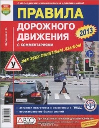 С. Ф. Зеленин - Правила дорожного движения с комментариями для всех понятным языком