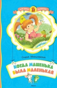 Когда Машенька была маленькая