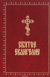 Святое Евангелие