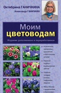 Октябрина Ганичкина, Александр Ганичкин - Моим цветоводам