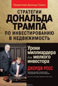  - Стратегии Дональда Трампа по инвестированию в недвижимость. Уроки миллиардера для мелкого инвестора