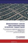 Девелопмент земли при комплексном освоении территорий