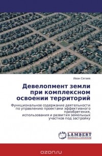 Иван Сегаев - Девелопмент земли при комплексном освоении территорий