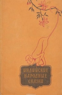 Индийские народные сказки