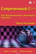 Питер Готтшлинг - Современный C++. Для программистов, инженеров и ученых