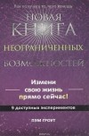 Пэм Гроут - Новая книга неограниченных возможностей