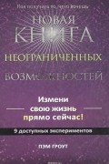 Пэм Гроут - Новая книга неограниченных возможностей