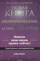 Пэм Гроут - Новая книга неограниченных возможностей