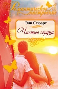 Чистые сердца