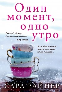 Сара Райнер - Один момент, одно утро