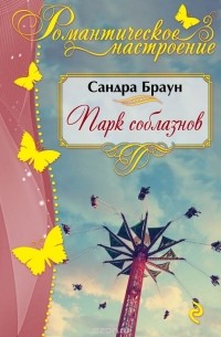 Парк соблазнов