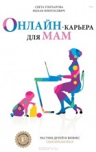  - Онлайн-карьера для мам