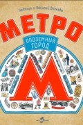 Метро. Подземный город