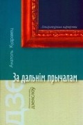 Анатоль Кудравец - За дальнім прычалам