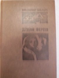 Уладзімір Шыцік - Другая версія (сборник)