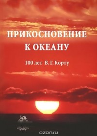  - Прикосновение к океану. 100 лет В. Г. Корту