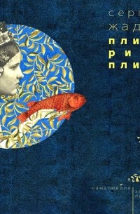 Сергій Жадан - Пливи, рибо, пливи