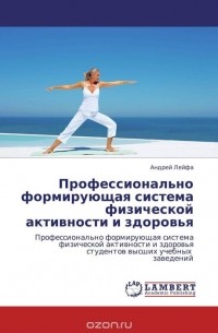 Андрей Лейфа - Профессионально формирующая система физической активности и здоровья