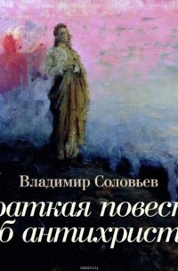 Соловьев Владимир Сергеевич - Краткая Повесть об Антихристе