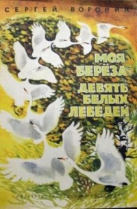 Сергей Воронин - Моя береза. Девять белых лебедей