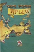 Русанов Игорь Викторович - Остров сокровищ Крым