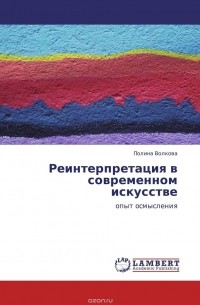 Полина Волкова - Реинтерпретация в современном искусстве