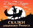 Джоэль Харрис - Сказки дядюшки Римуса