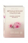 Эмма Марс - Спальня, в которой мы вместе