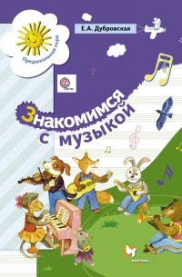 Елена Дубровская - Знакомимся с музыкой. Пособие для старшего дошкольного возраста..