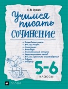 Зуева Е.В. - Учимся писать сочинение. 5-6 классы
