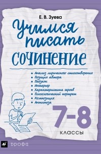 Зуева Е.В. - Учимся писать сочинение. 7-8 классы