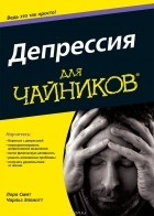  - Депрессия для &quot;чайников&quot;