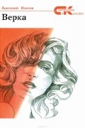 Изотов Анатолий Александрович - Верка