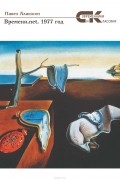 Алашкин Павел - Времени.net. 1977 год