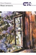 Нацаренус Ольга Вячеславовна - Иная вечность. Избранное