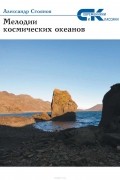 Стоянов Александр Иванович - Мелодии космических океанов