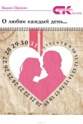 Пряхин Вадим - О любви каждый день…