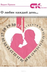Пряхин Вадим - О любви каждый день…