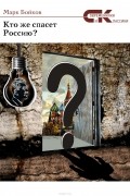 Бойков Марк - Кто же спасет Россию?